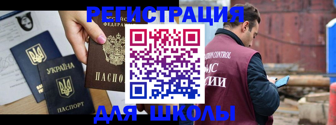 временная регистрация для школы в Аше